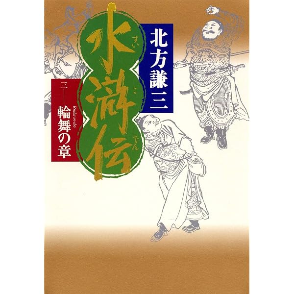 水滸伝 1 曙光の章 | 北方 謙三 |本 | 通販 | Amazon